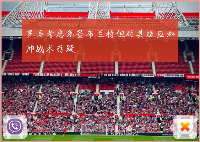 罗马考虑免签布兰特但对其适应加帅战术存疑