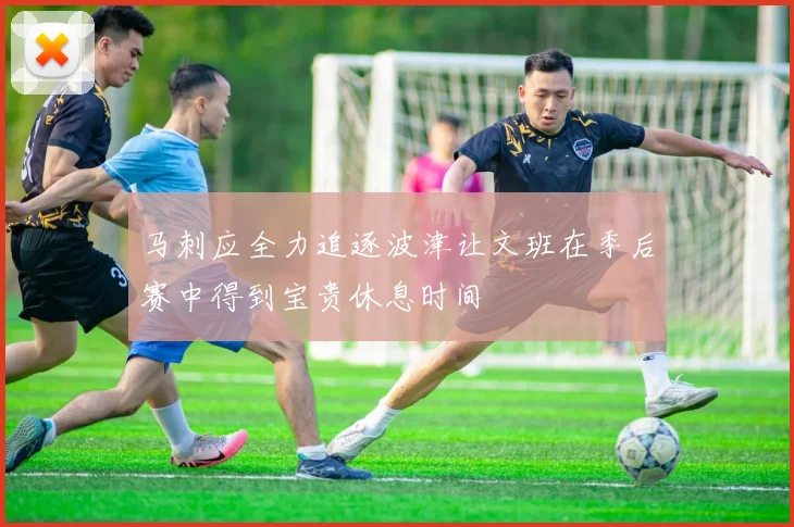 马刺应全力追逐波津让文班在季后赛中得到宝贵休息时间