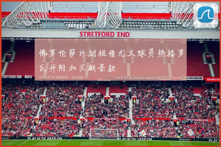 佛罗伦萨计划租借尤文球员热格罗瓦并附加买断条款