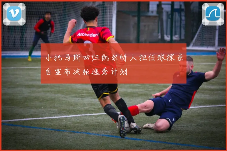 小托马斯回归凯尔特人担任球探亲自宣布次轮选秀计划